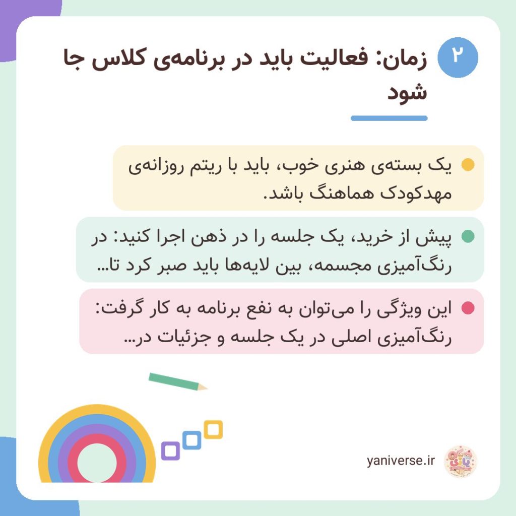 زمان: فعالیت باید در برنامهی کلاس جا شود