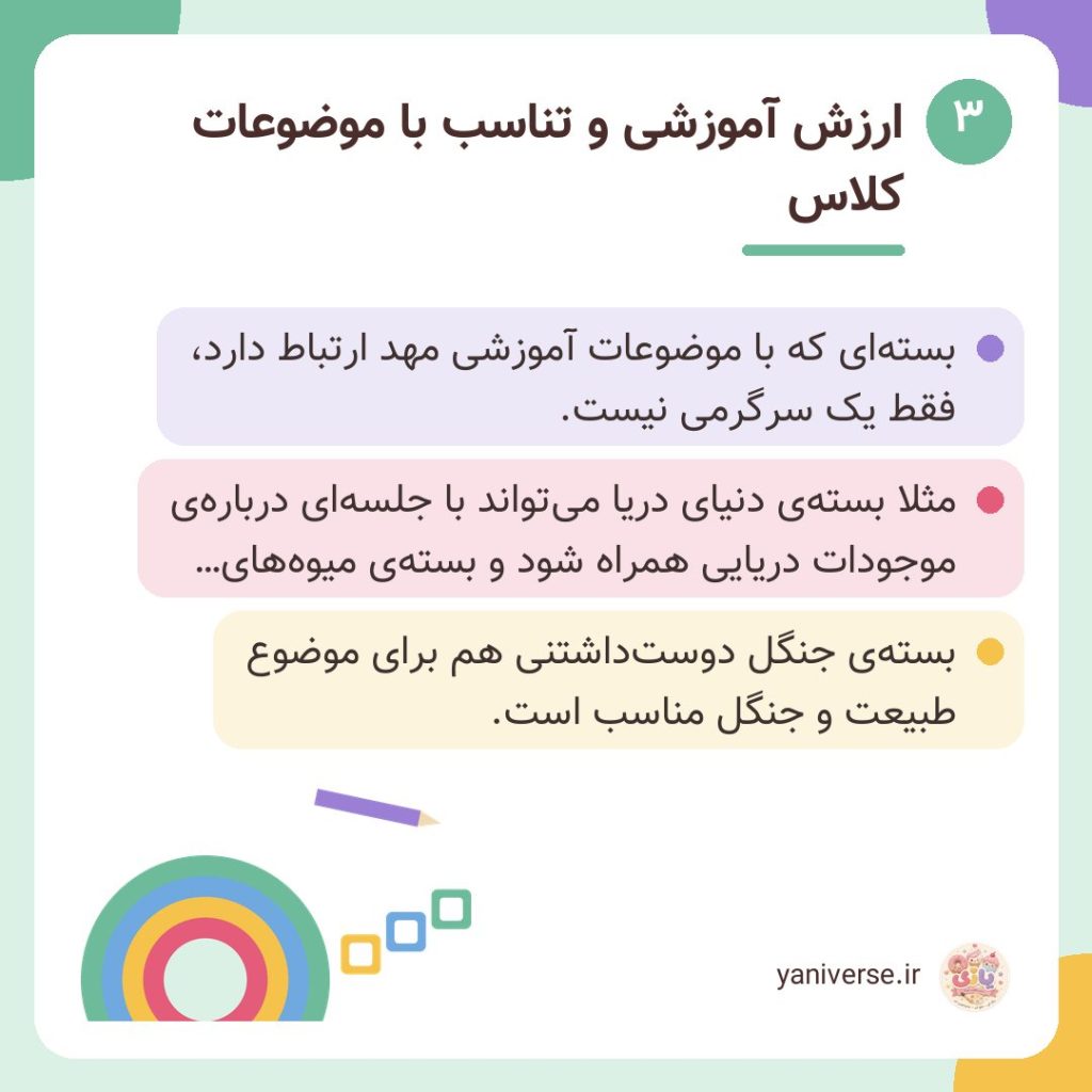 ارزش آموزشی و تناسب با موضوعات کلاس