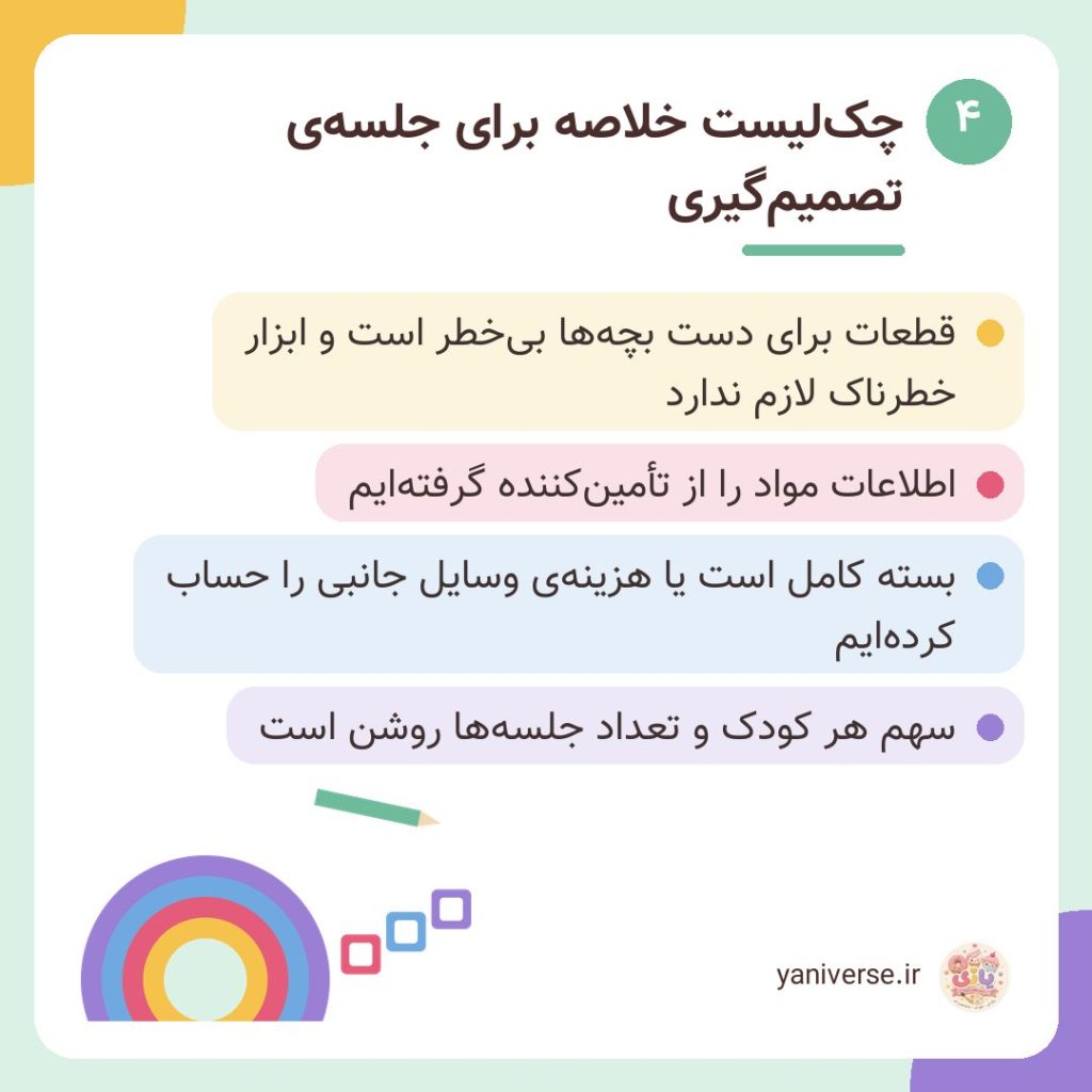 چکلیست خلاصه برای جلسهی تصمیمگیری