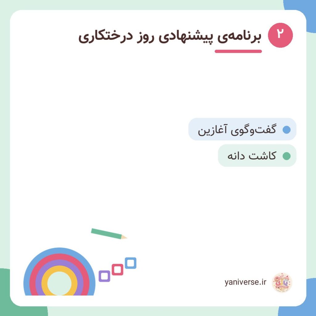 برنامهی پیشنهادی روز درختکاری