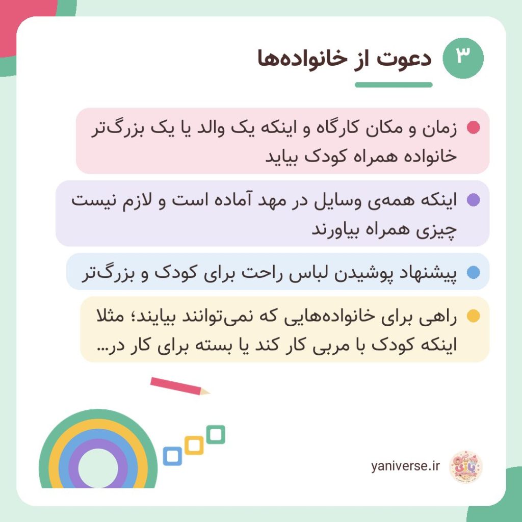 دعوت از خانواده‌ها