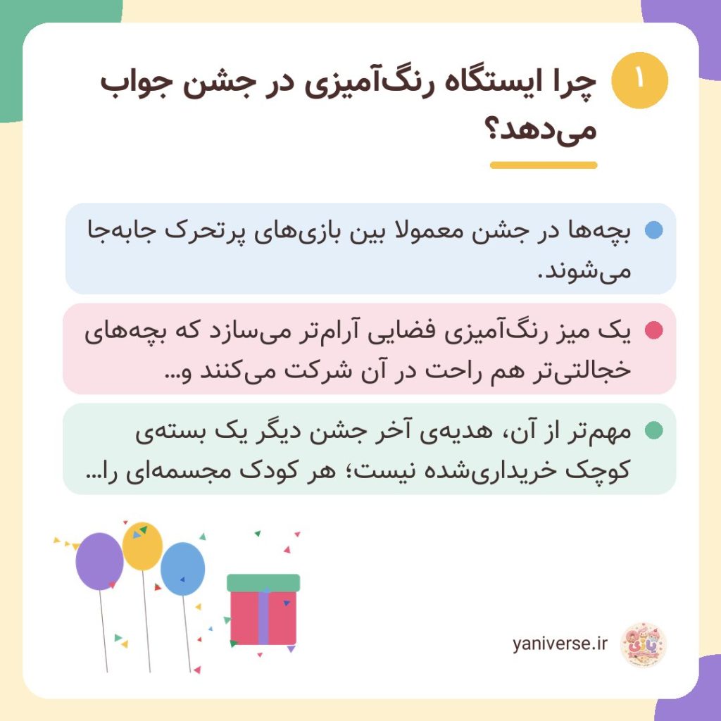 چرا ایستگاه رنگ‌آمیزی در جشن جواب می‌دهد؟