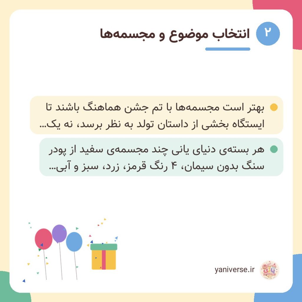 انتخاب موضوع و مجسمه‌ها