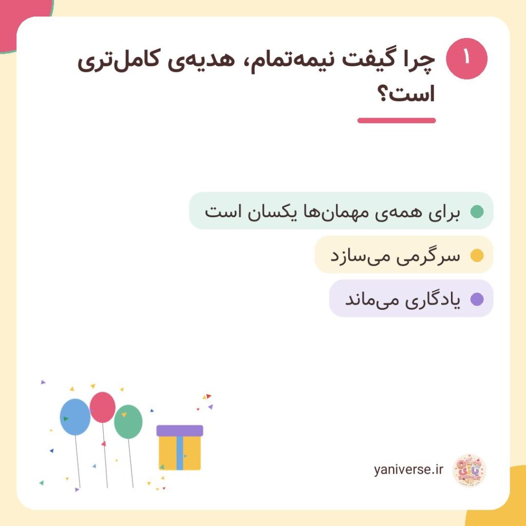 چرا گیفت نیمه‌تمام، هدیه‌ی کامل‌تری است؟