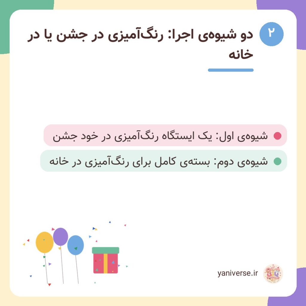 دو شیوه‌ی اجرا: رنگ‌آمیزی در جشن یا در خانه