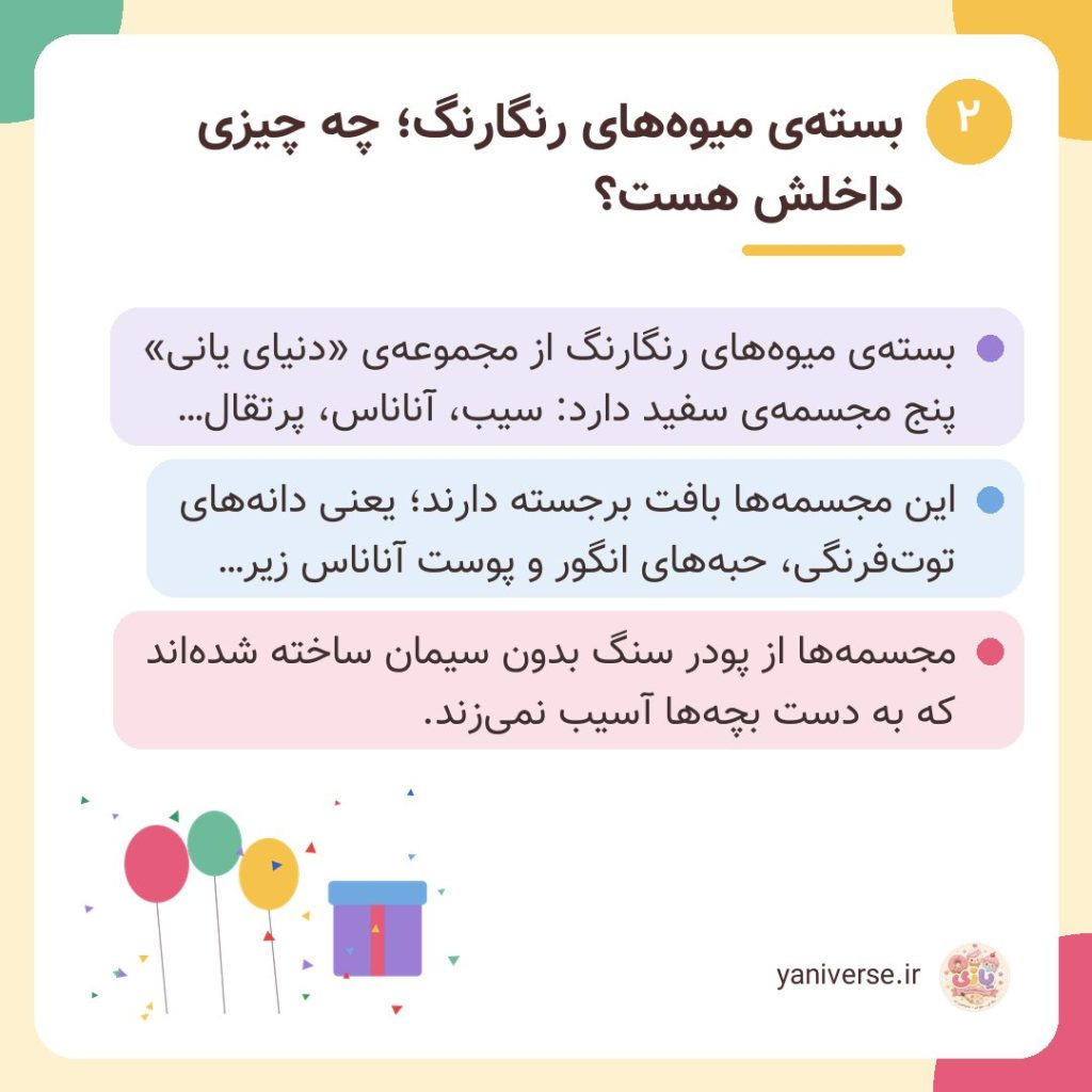 بستهی میوههای رنگارنگ؛ چه چیزی داخلش هست؟