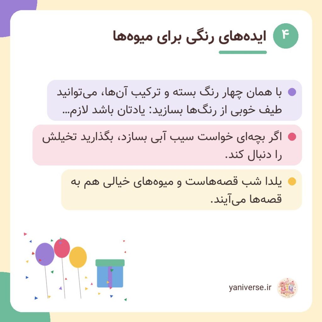 ایدههای رنگی برای میوهها