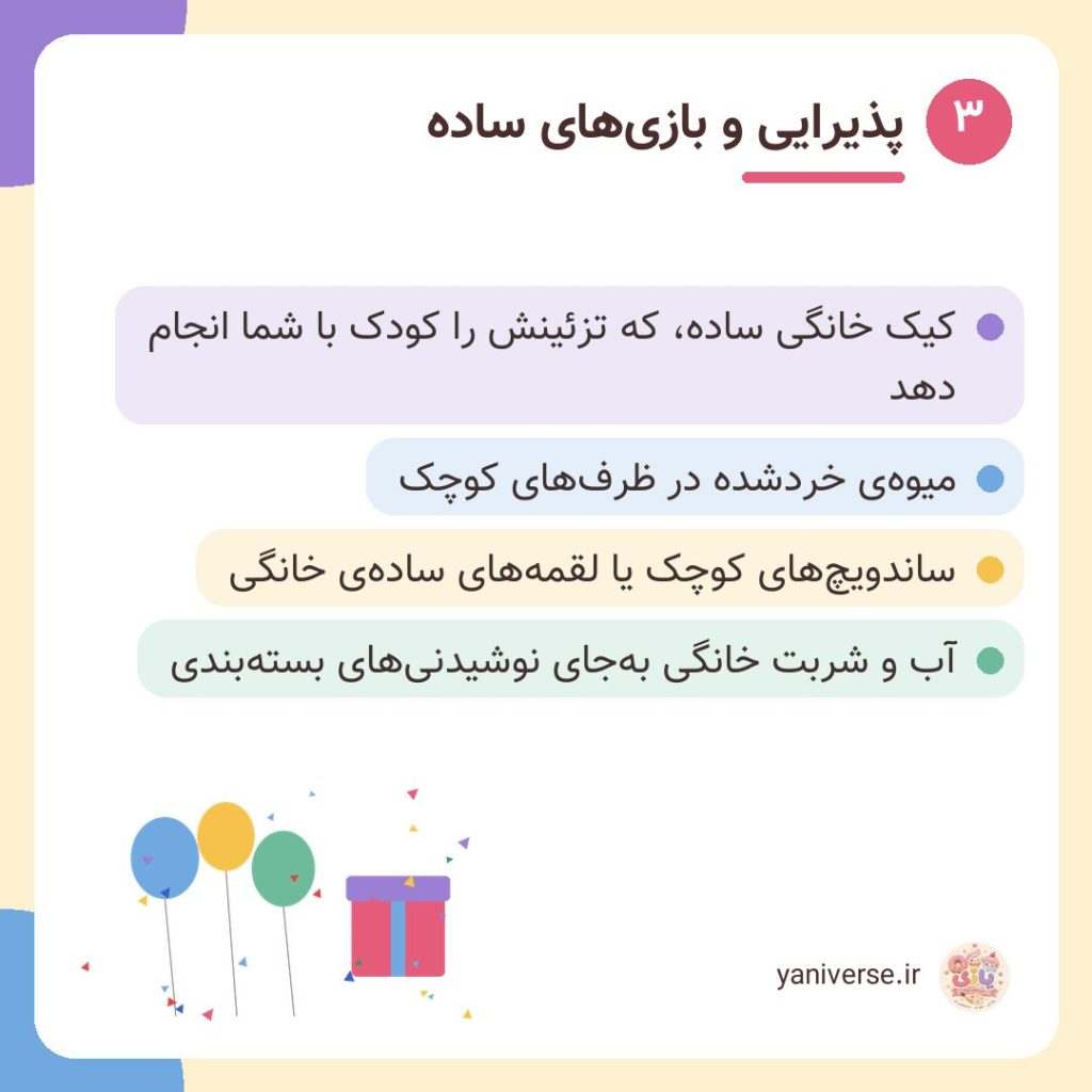 پذیرایی و بازی‌های ساده