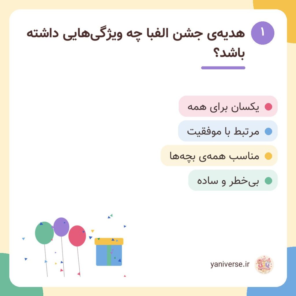هدیهی جشن الفبا چه ویژگیهایی داشته باشد؟