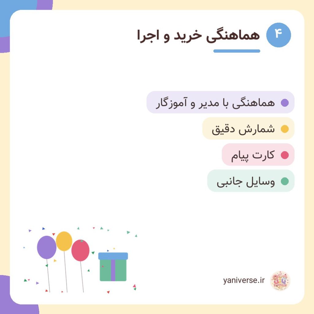 هماهنگی خرید و اجرا