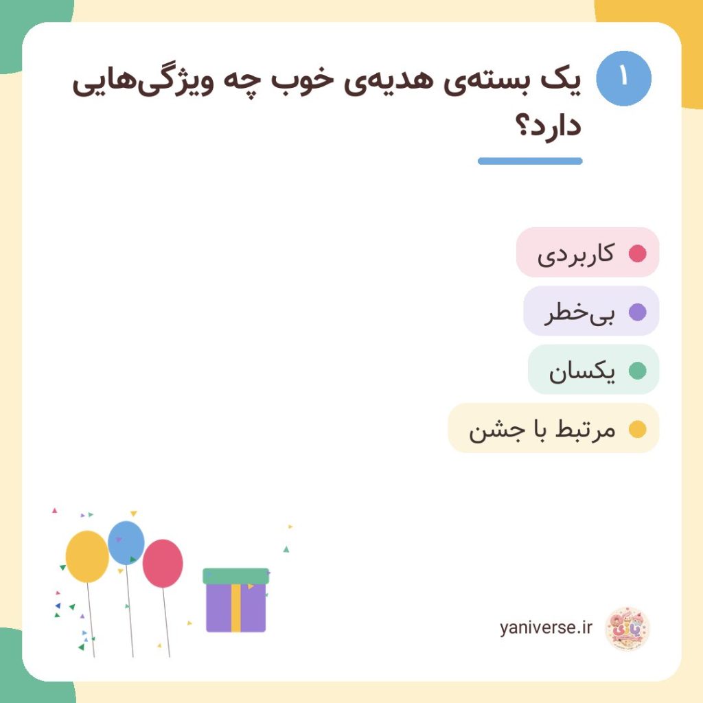یک بستهی هدیهی خوب چه ویژگیهایی دارد؟