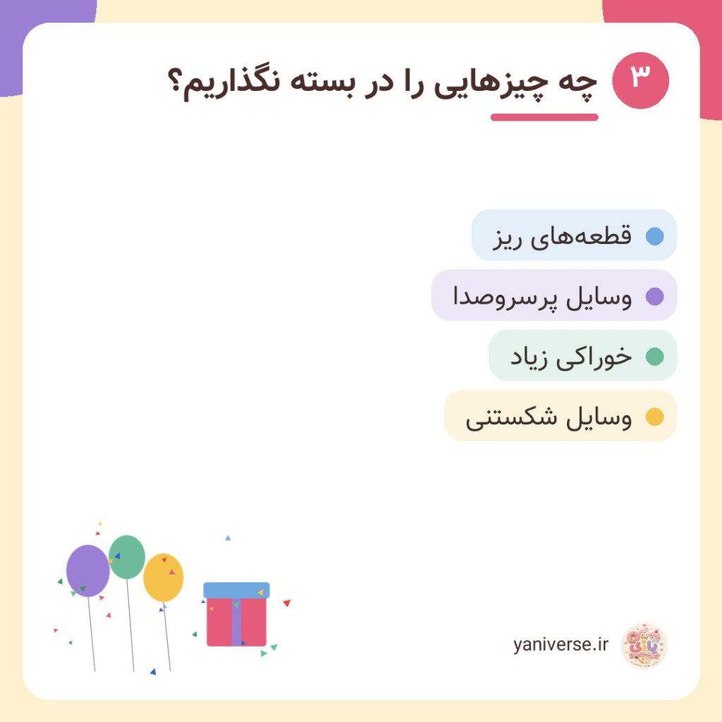 چه چیزهایی را در بسته نگذاریم؟