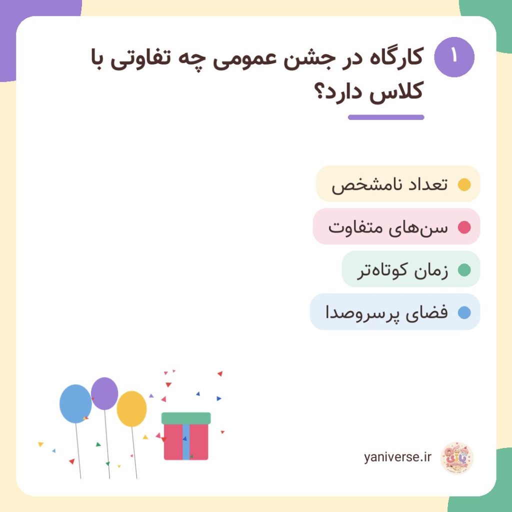 کارگاه در جشن عمومی چه تفاوتی با کلاس دارد؟