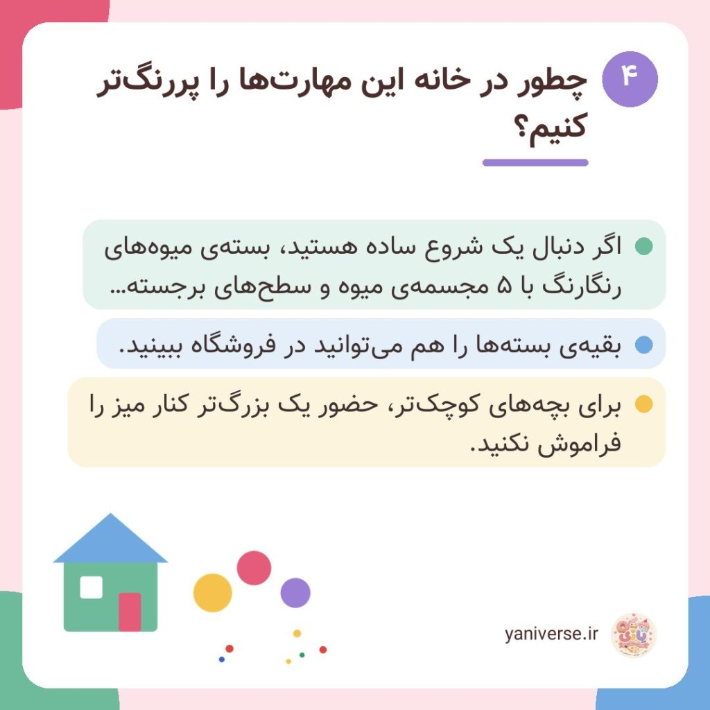 چطور در خانه این مهارتها را پررنگتر کنیم؟