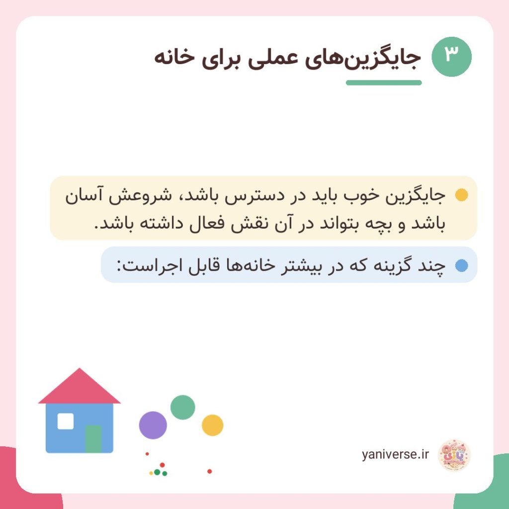 جایگزین‌های عملی برای خانه