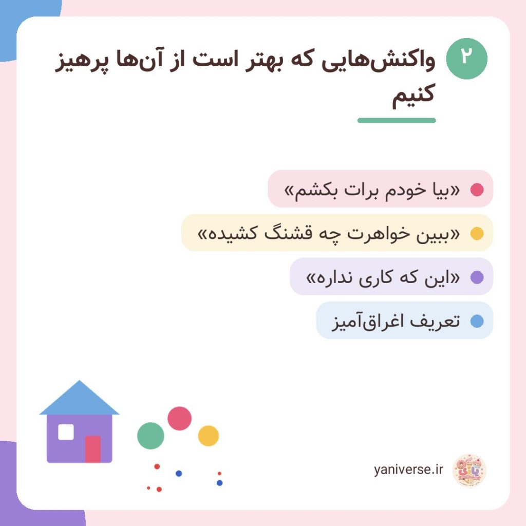 واکنشهایی که بهتر است از آنها پرهیز کنیم
