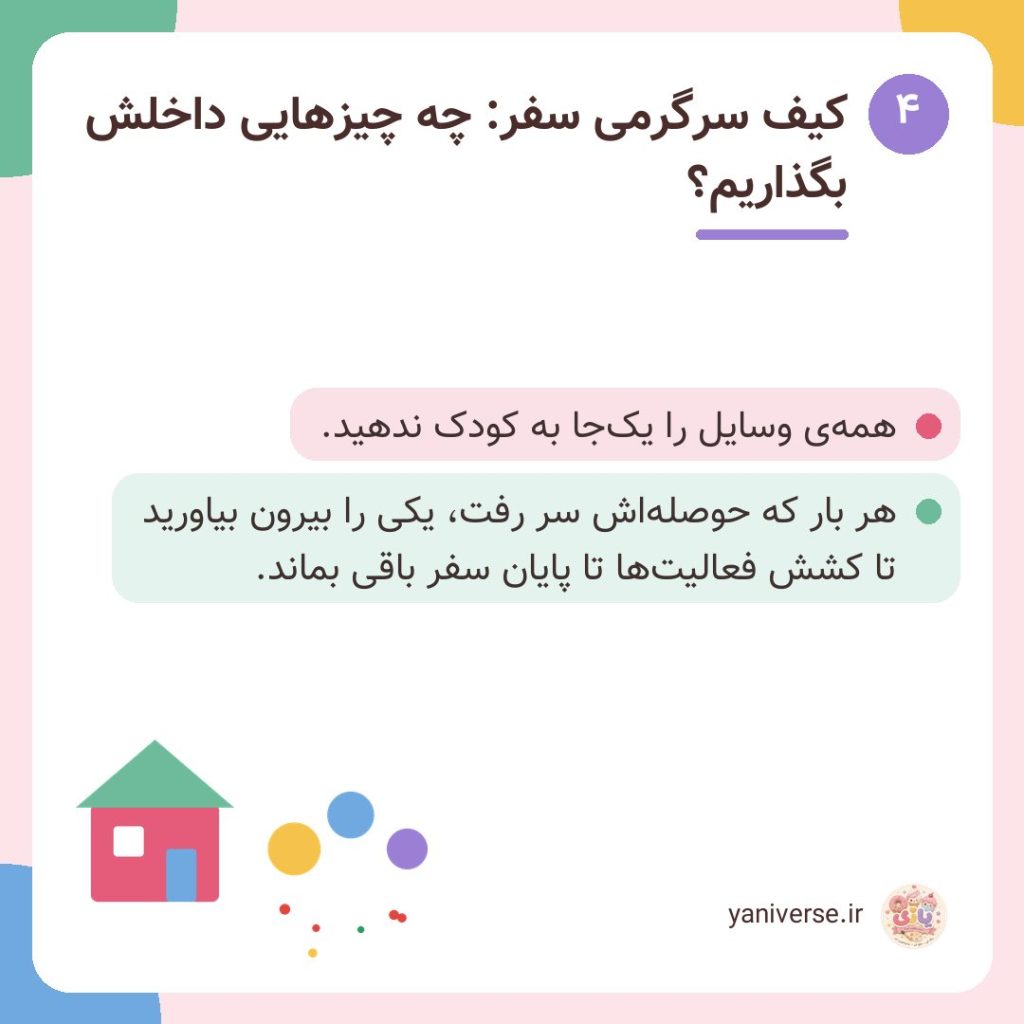 کیف سرگرمی سفر: چه چیزهایی داخلش بگذاریم؟