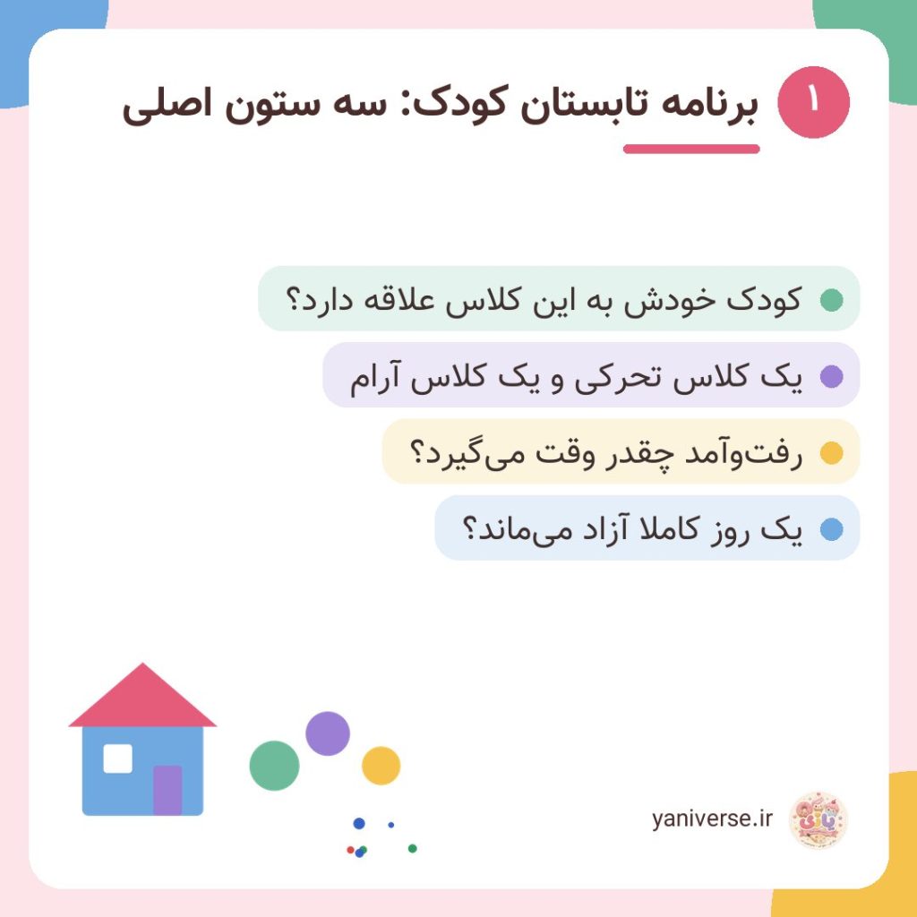 برنامه تابستان کودک: سه ستون اصلی