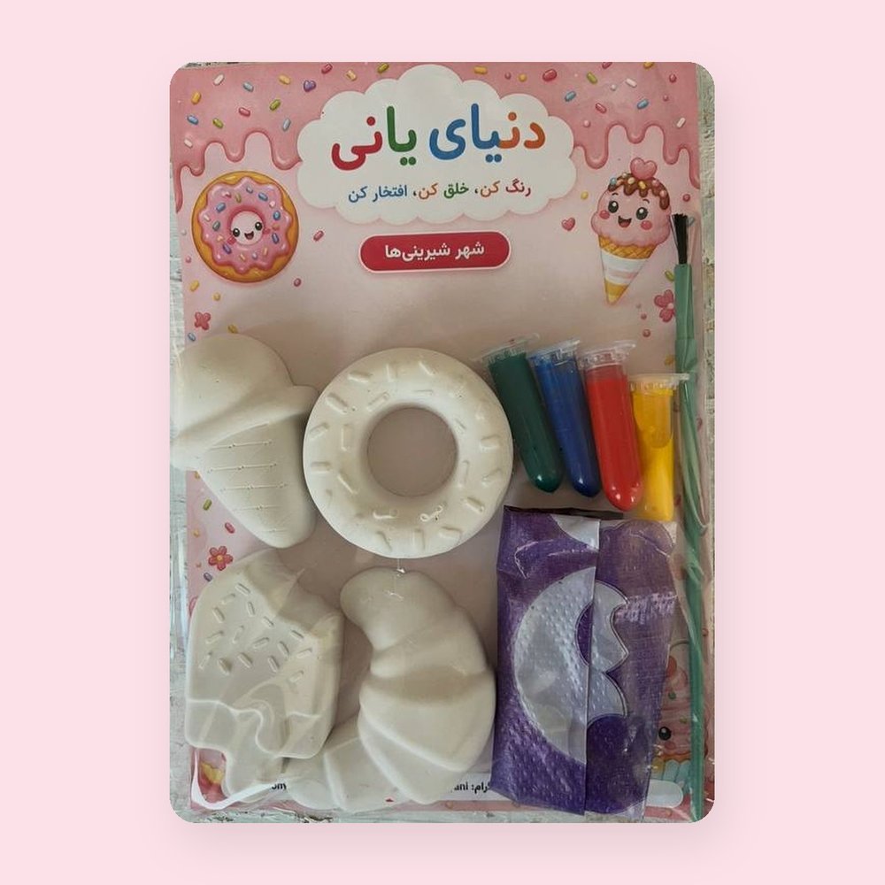 بستهی رنگآمیزی شهر شیرینیها دنیای یانی