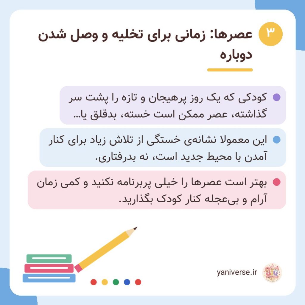 عصرها: زمانی برای تخلیه و وصل شدن دوباره