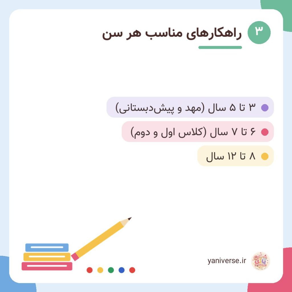 راهکارهای مناسب هر سن