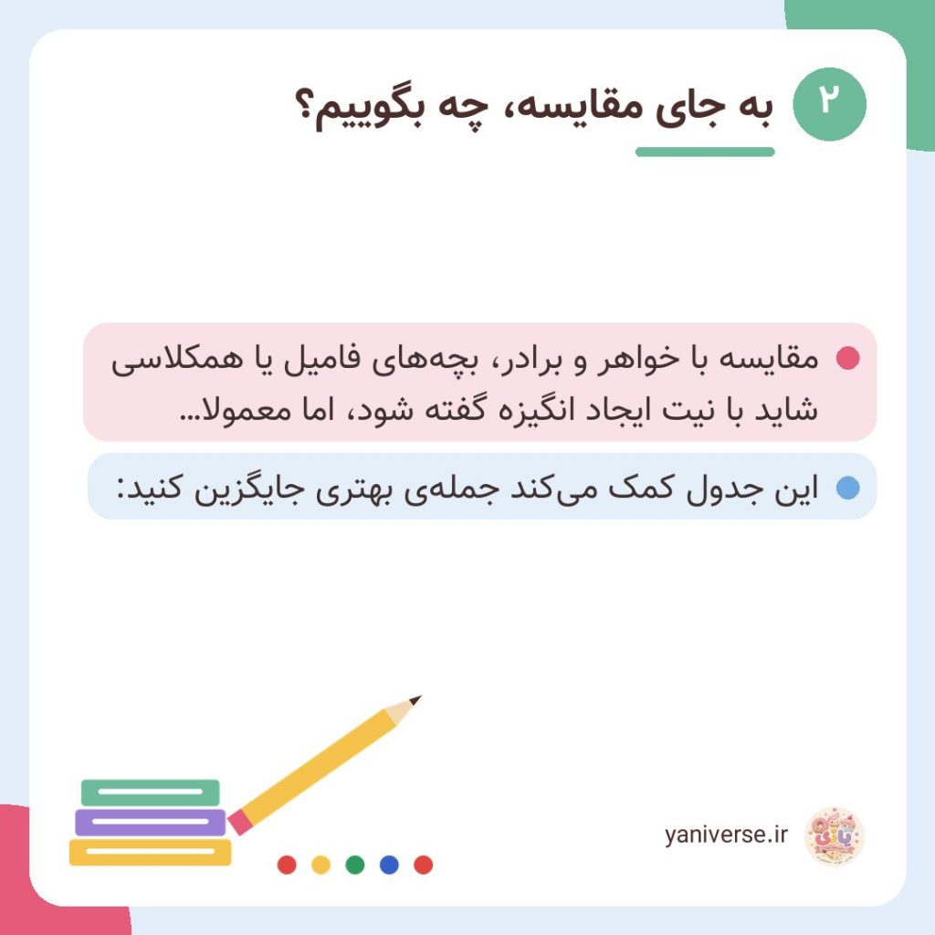به جای مقایسه، چه بگوییم؟