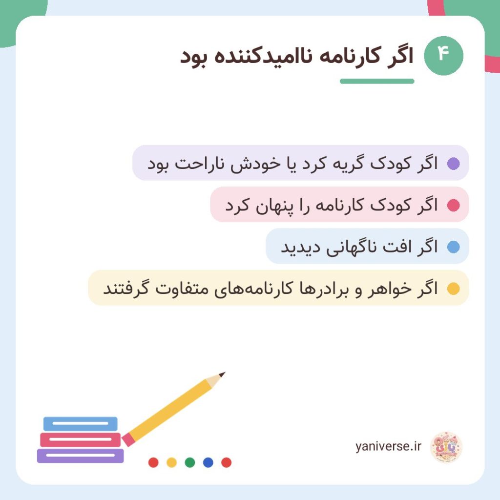 اگر کارنامه ناامیدکننده بود