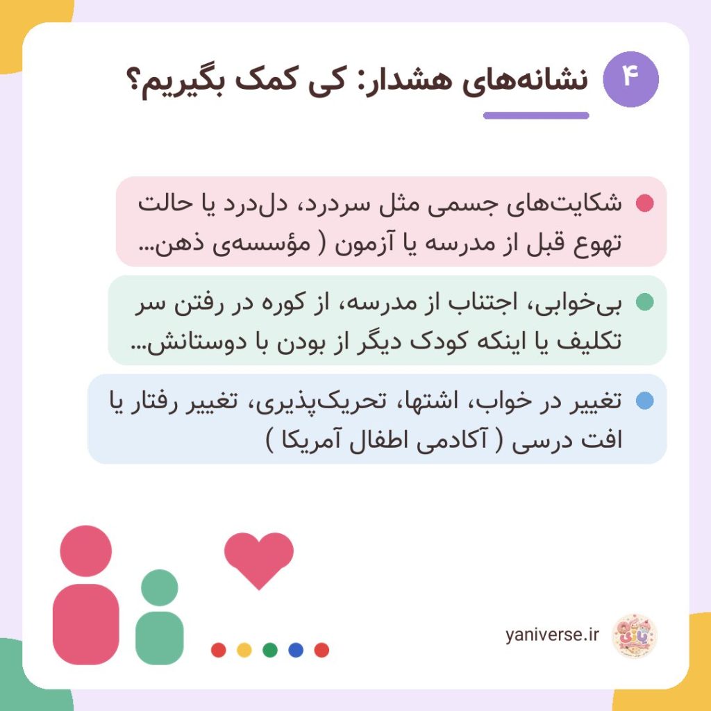نشانه‌های هشدار: کی کمک بگیریم؟
