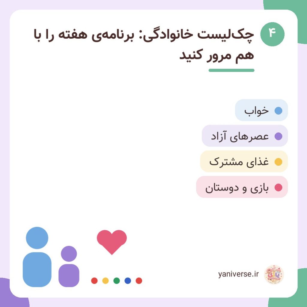 چک‌لیست خانوادگی: برنامه‌ی هفته را با هم مرور کنید