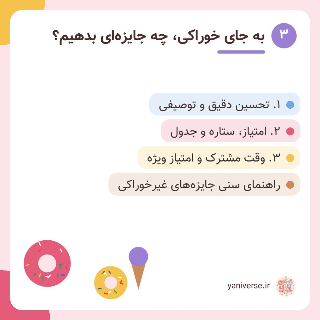 به جای خوراکی، چه جایزه‌ای بدهیم؟