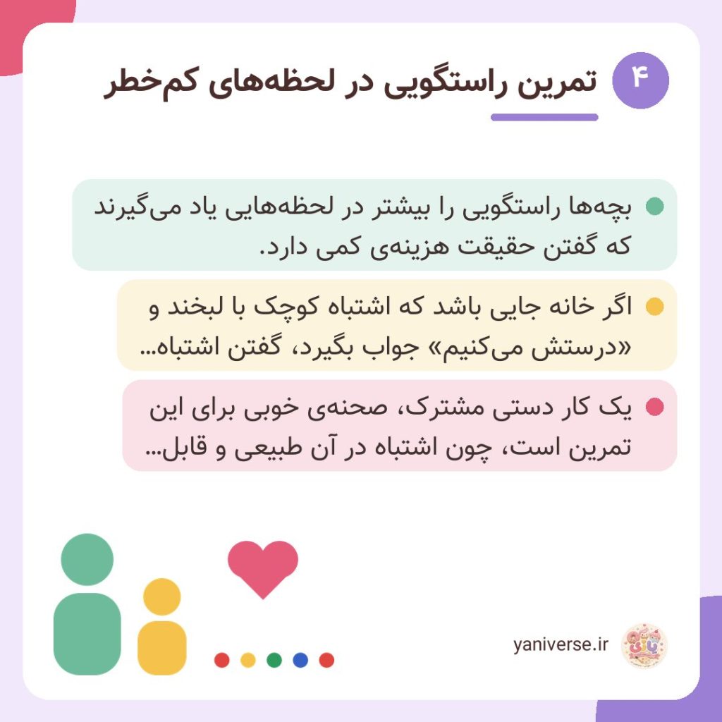 تمرین راستگویی در لحظه‌های کم‌خطر