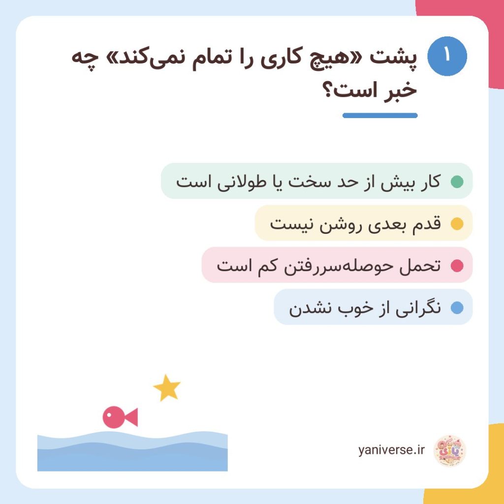 پشت «هیچ کاری را تمام نمی‌کند» چه خبر است؟
