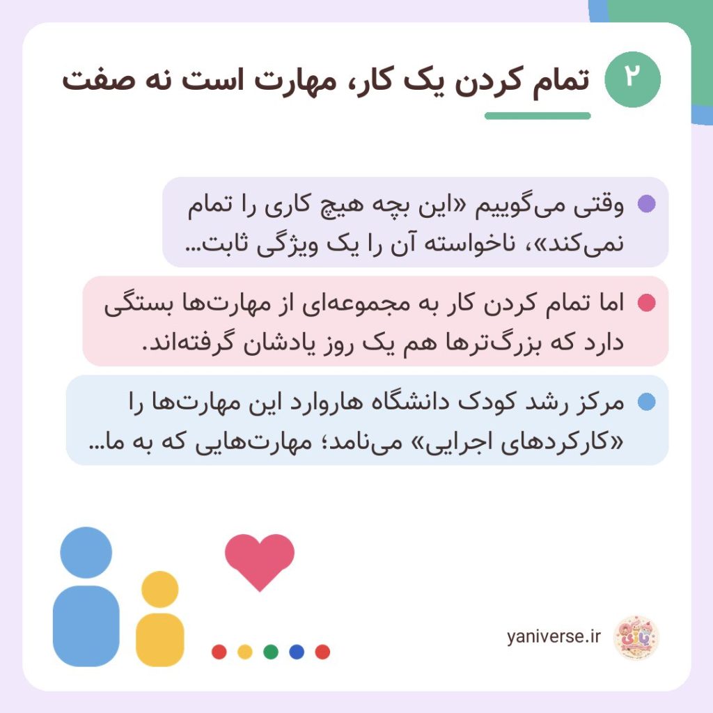 تمام کردن یک کار، مهارت است نه صفت