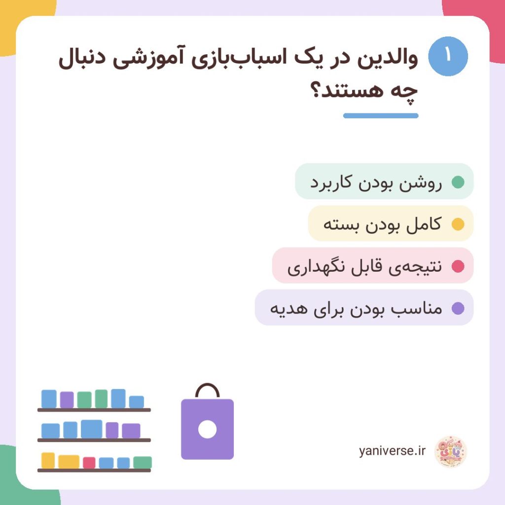 والدین در یک اسباببازی آموزشی دنبال چه هستند؟
