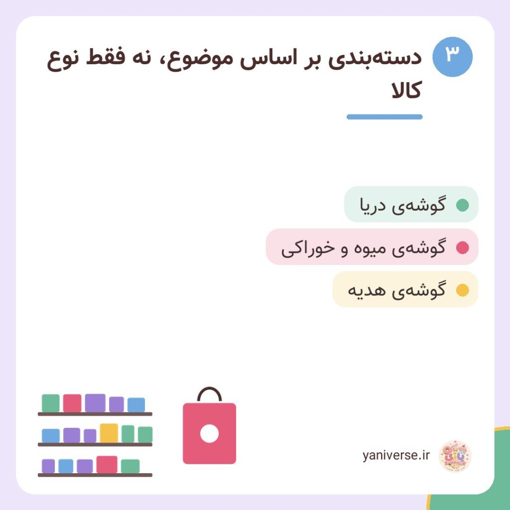 دسته‌بندی بر اساس موضوع، نه فقط نوع کالا