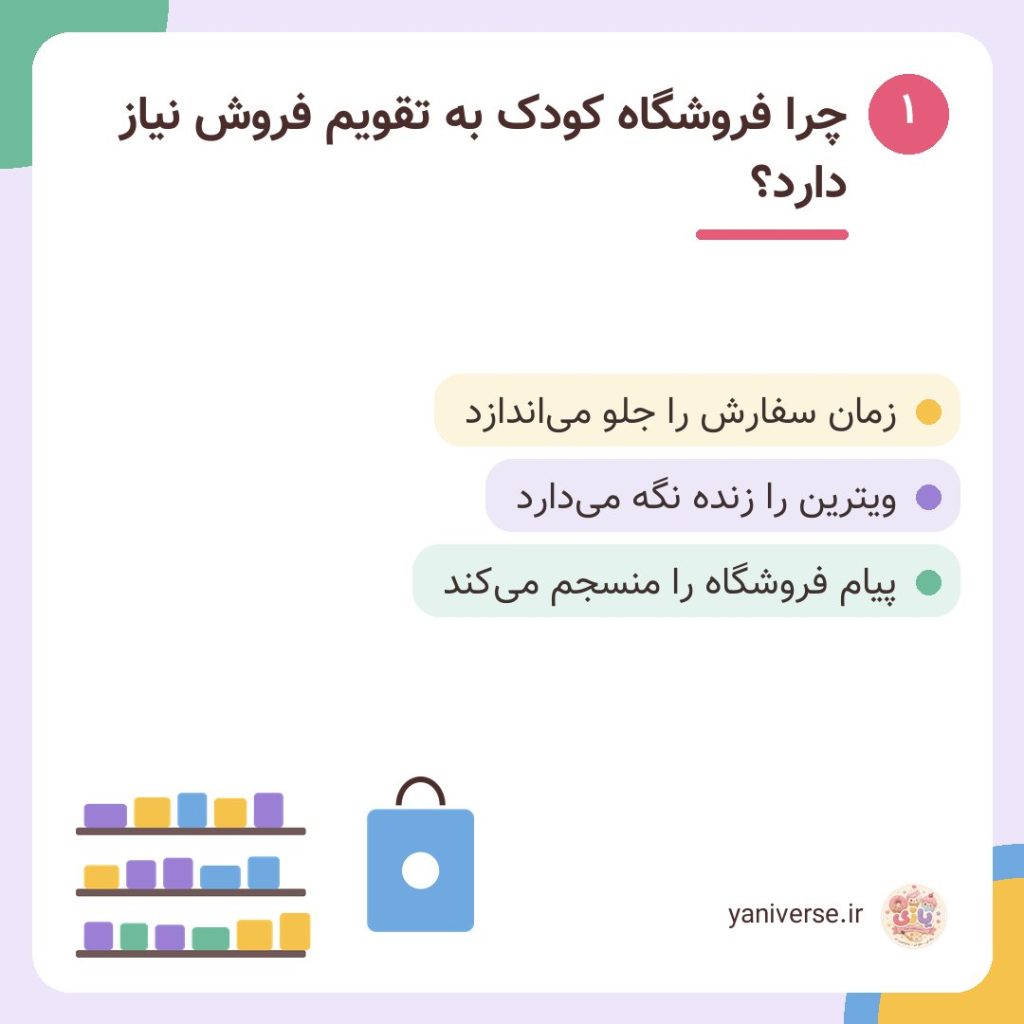 چرا فروشگاه کودک به تقویم فروش نیاز دارد؟