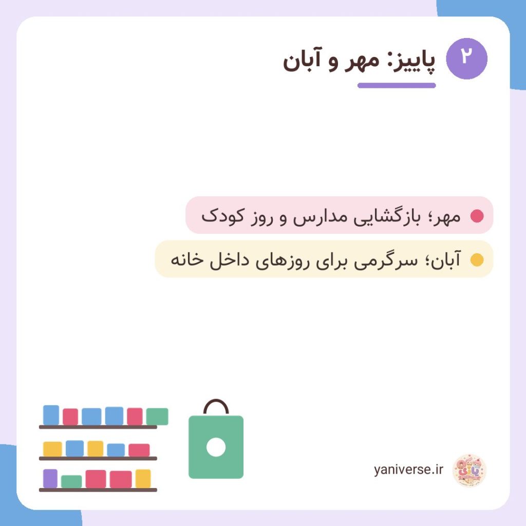 پاییز: مهر و آبان
