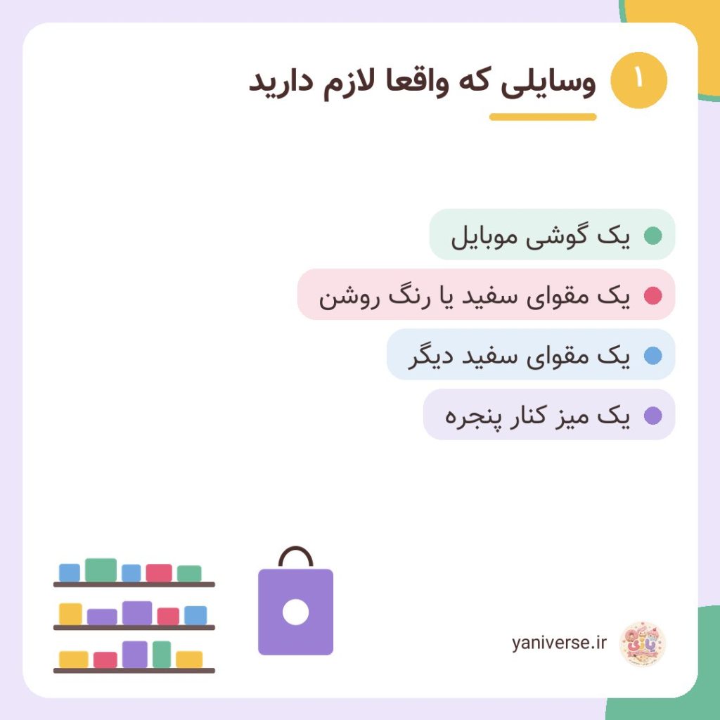 وسایلی که واقعاً لازم دارید
