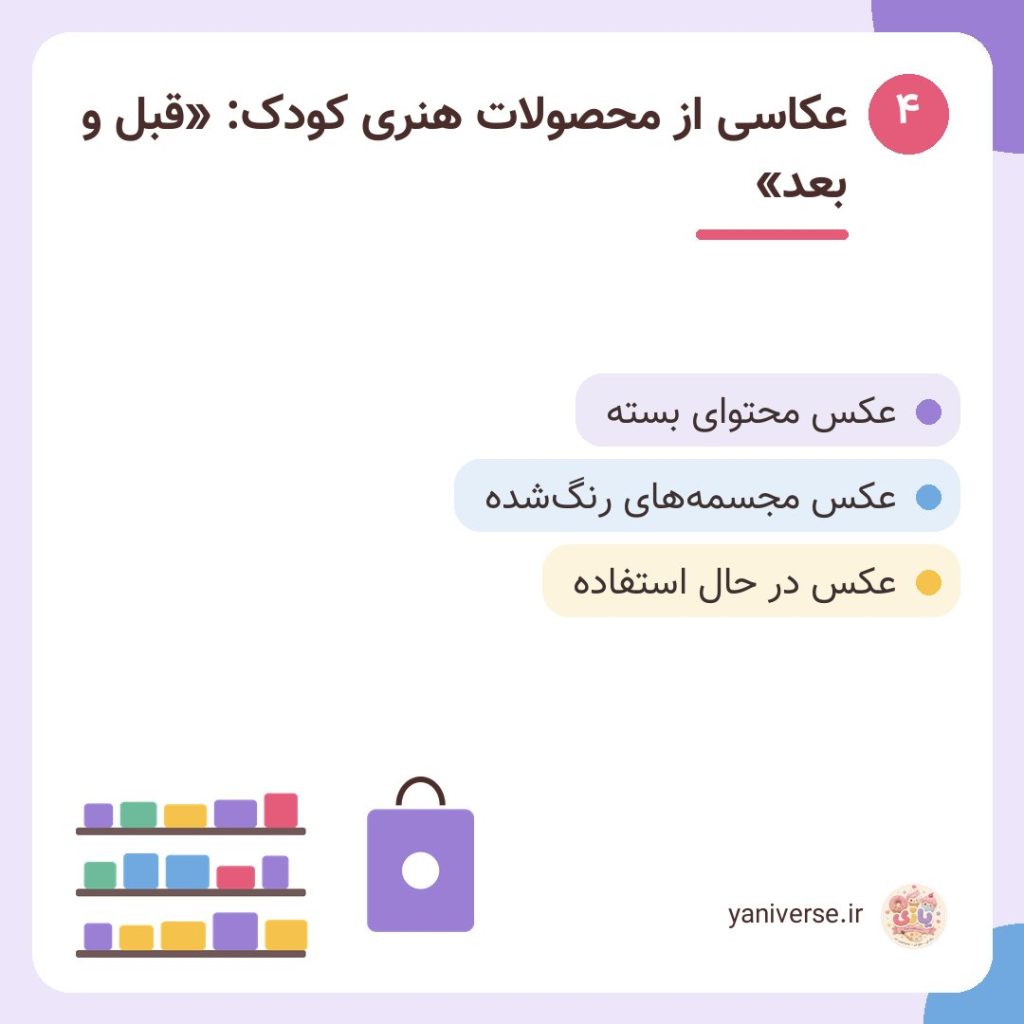 عکاسی از محصولات هنری کودک: «قبل و بعد»