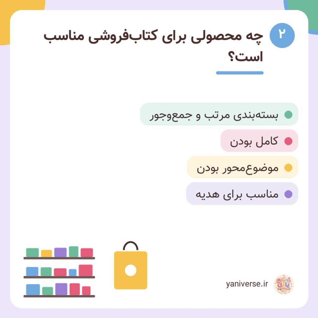 چه محصولی برای کتاب‌فروشی مناسب است؟