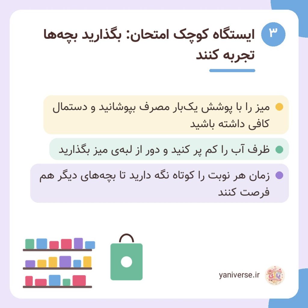 ایستگاه کوچک امتحان: بگذارید بچهها تجربه کنند