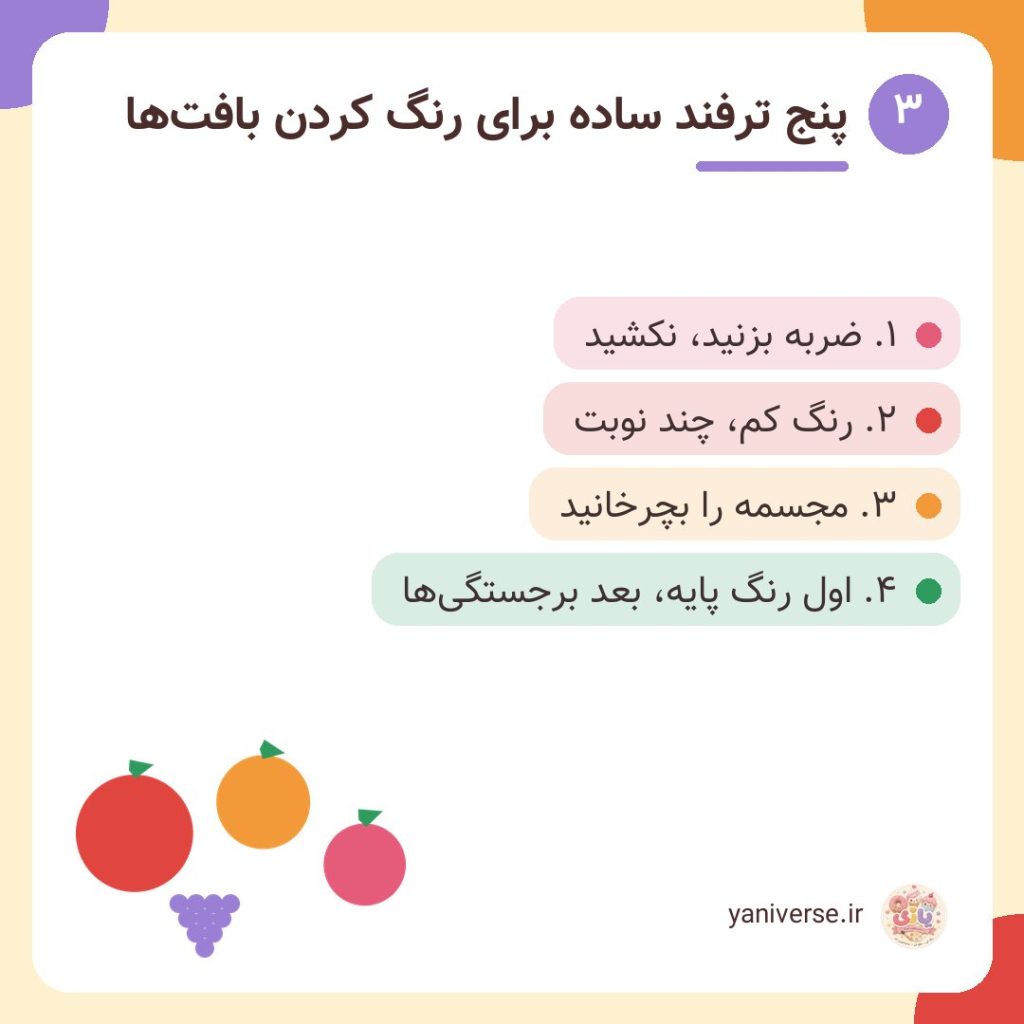 پنج ترفند ساده برای رنگ کردن بافت‌ها