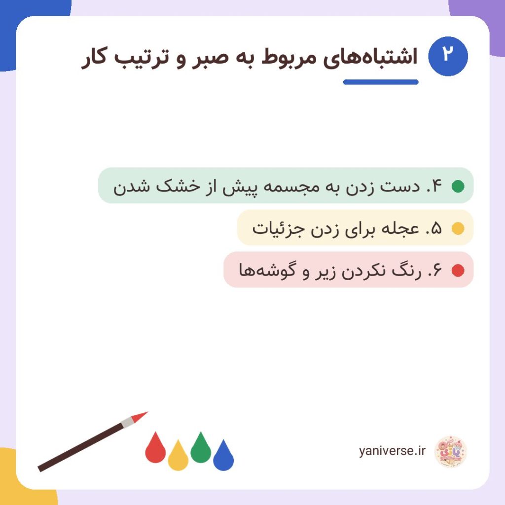 اشتباه‌های مربوط به صبر و ترتیب کار
