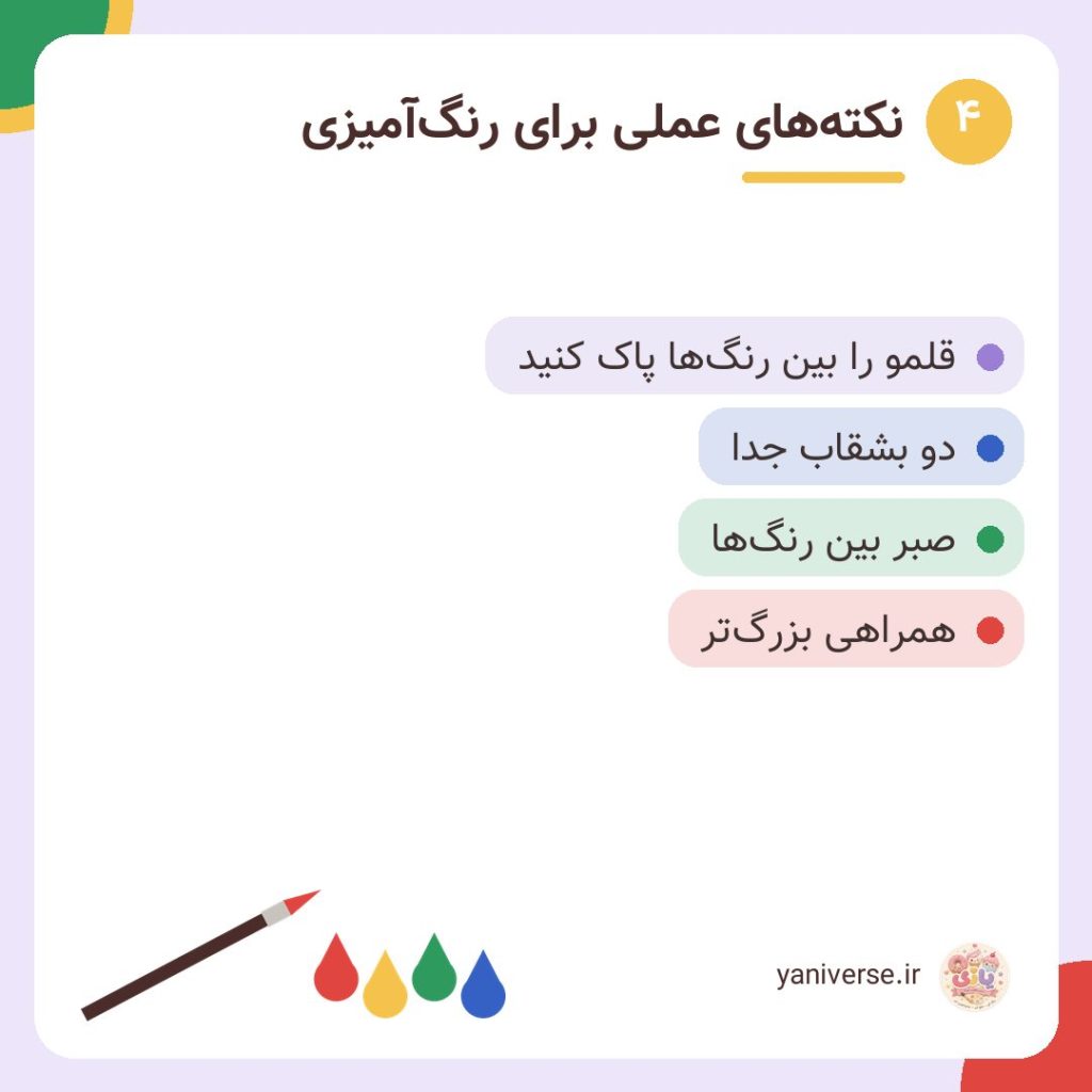 نکتههای عملی برای رنگآمیزی